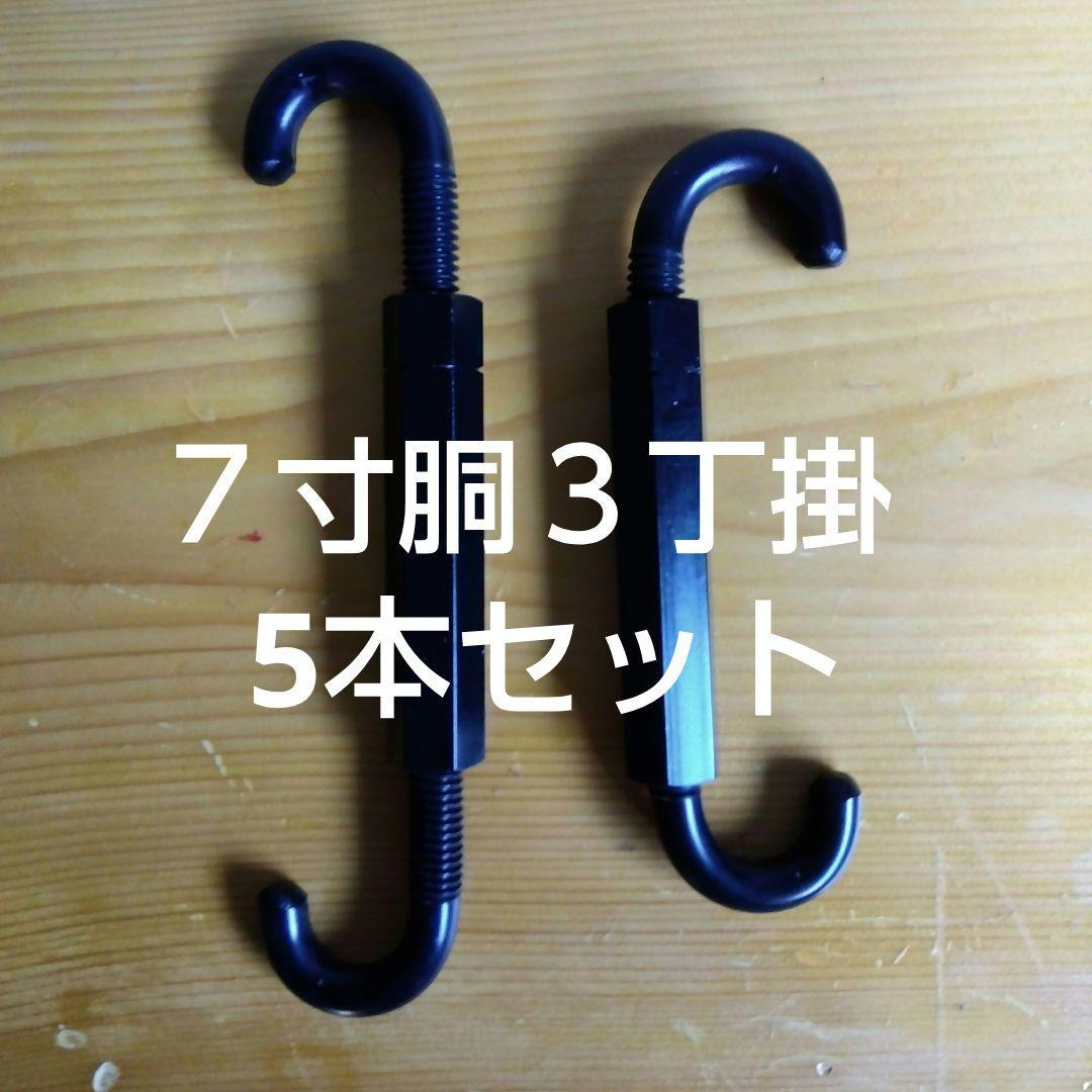 締太鼓ターンバックル三丁掛７寸胴⭐年内セール