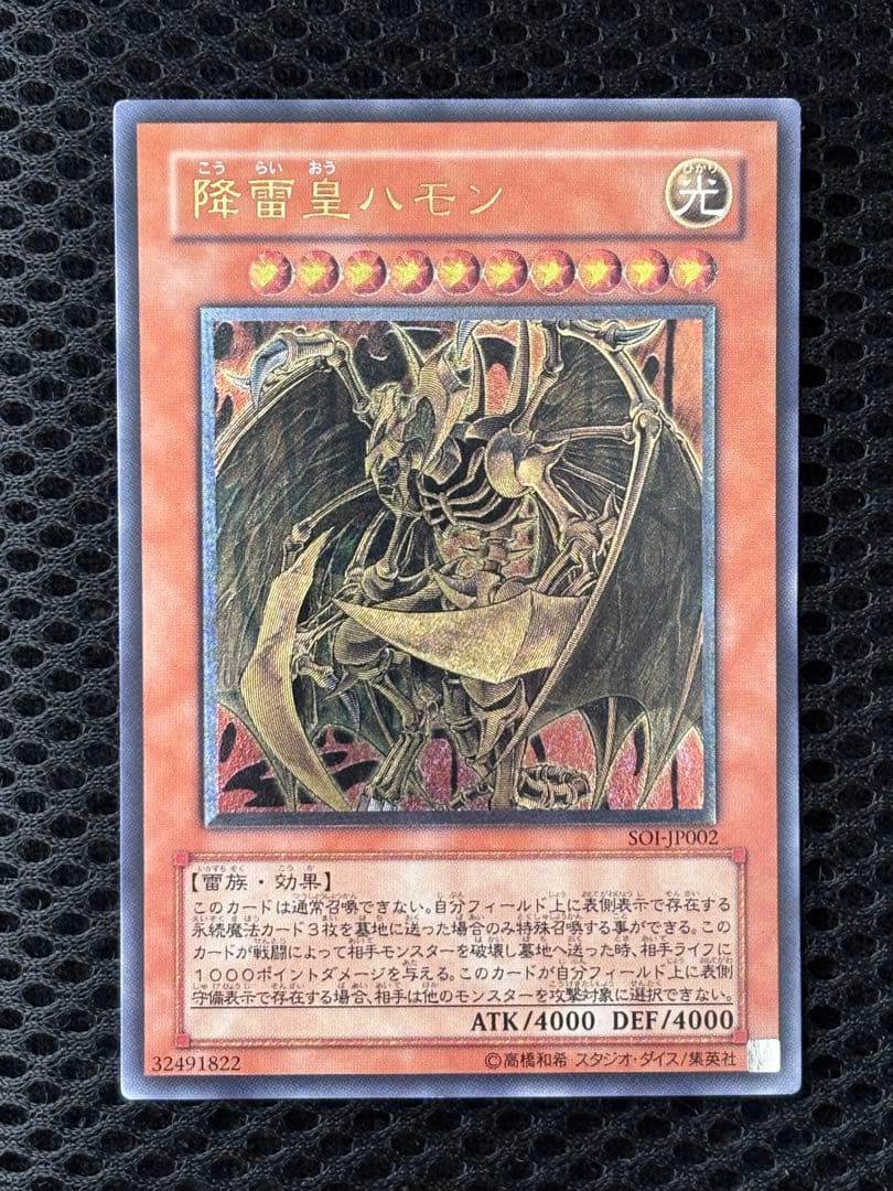 こ*ん様 極美品〜完美品級　降雷皇ハモン　レリーフ　遊戯王
