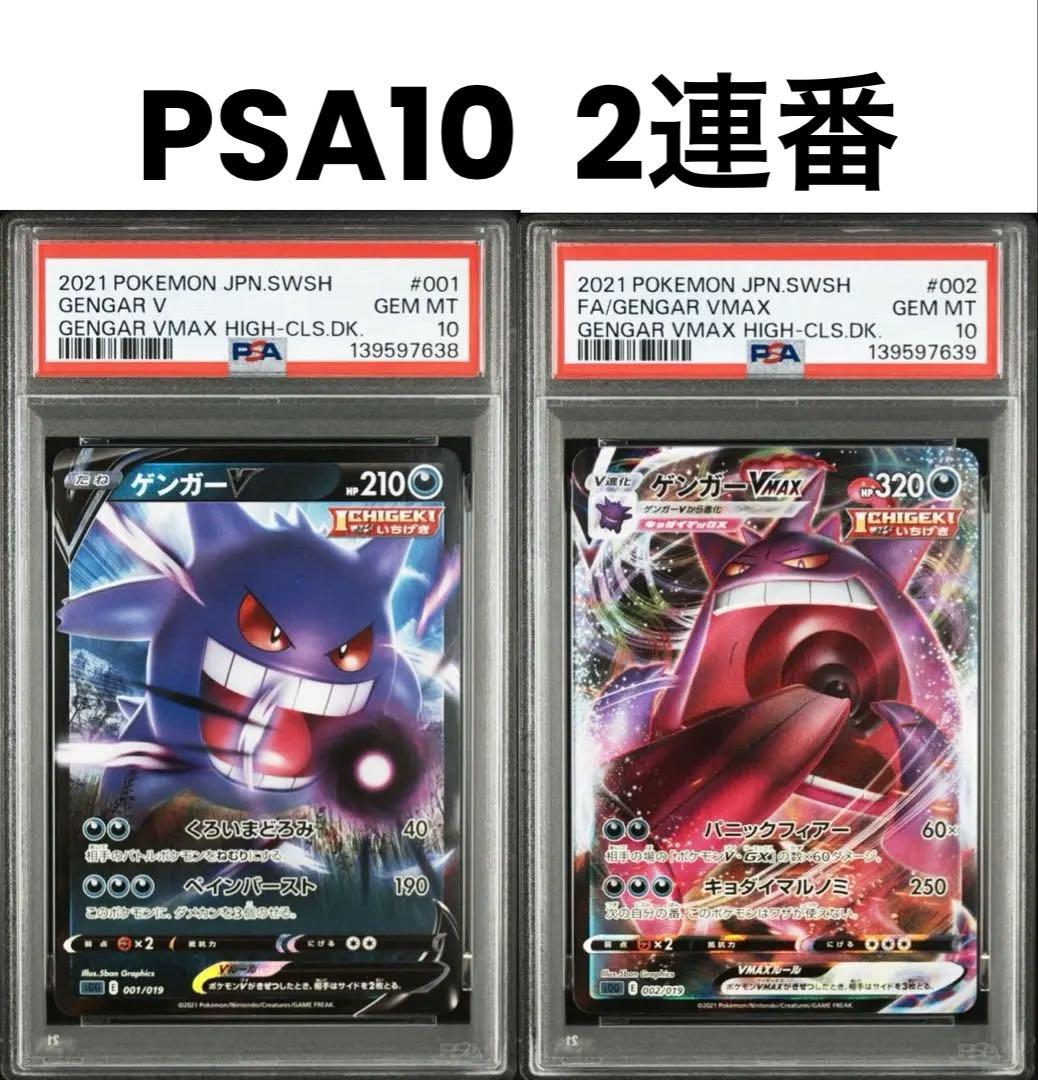 【PSA10 連番】ゲンガーV VMAX 《ハイクラスデッキ ゲンガーVMAX》