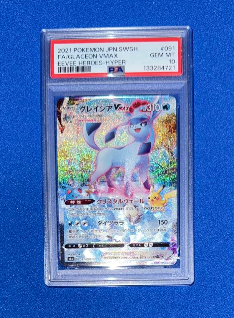 グレイシア VMAX HR SA PSA10 ☆絶賛高騰中☆