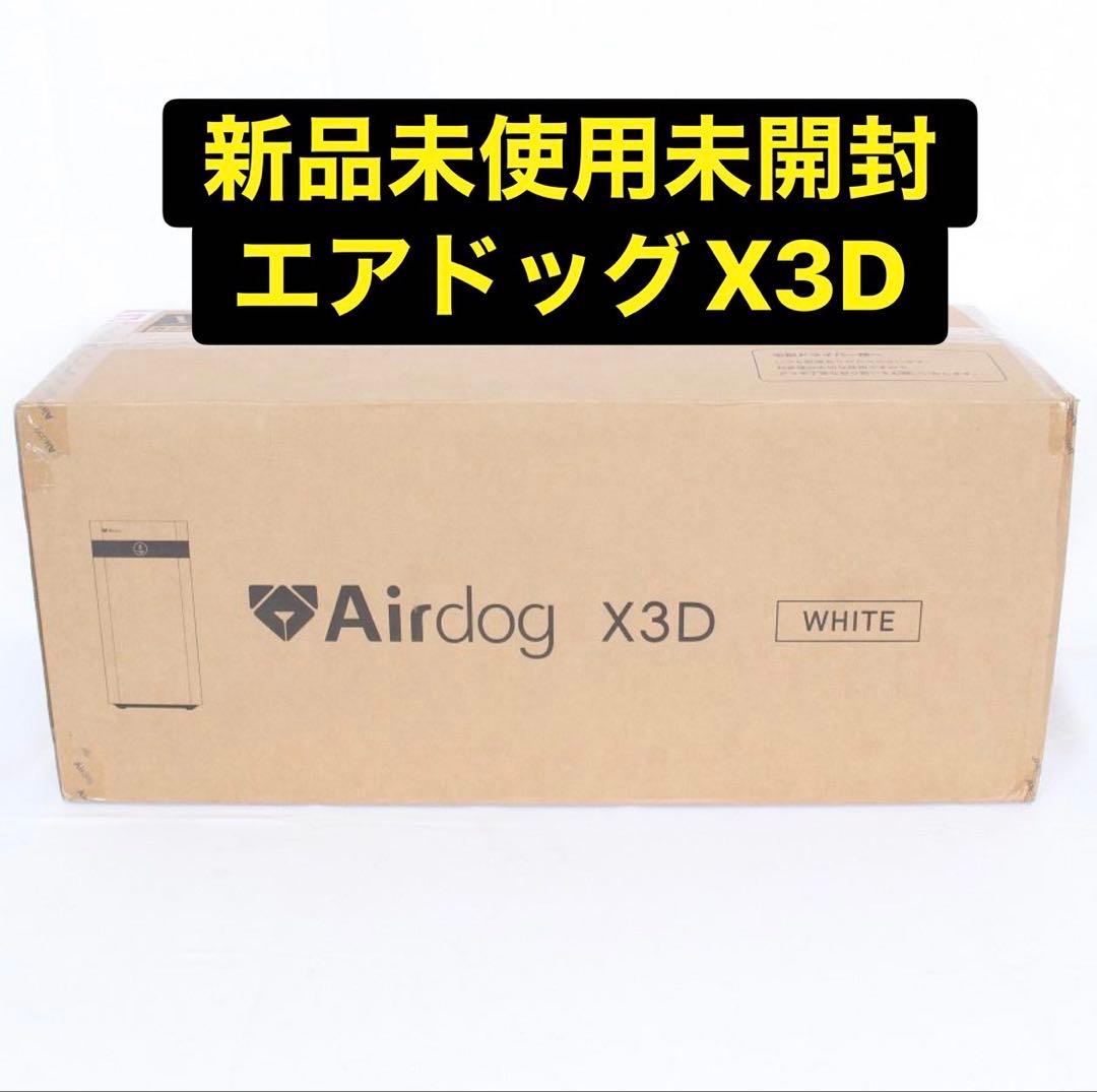 【新品未使用】エアドッグ X3D