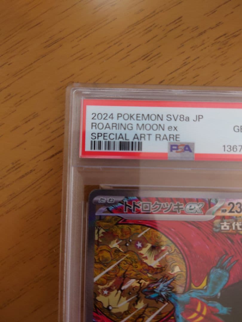 トドロクツキex SAR PSA10