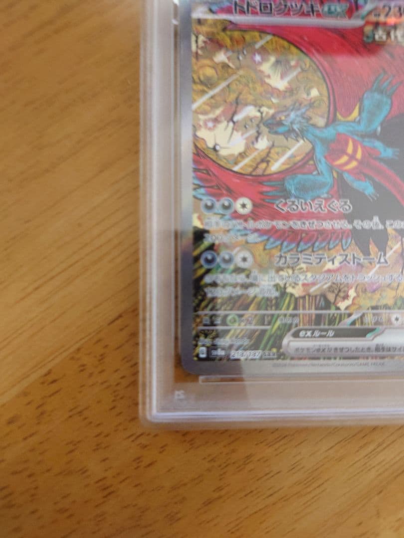 トドロクツキex SAR PSA10