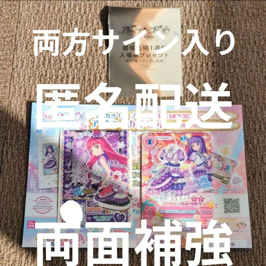 サイン入り アイカツ プリパラ 映画 特典 北条そふぃ 氷上スミレ
