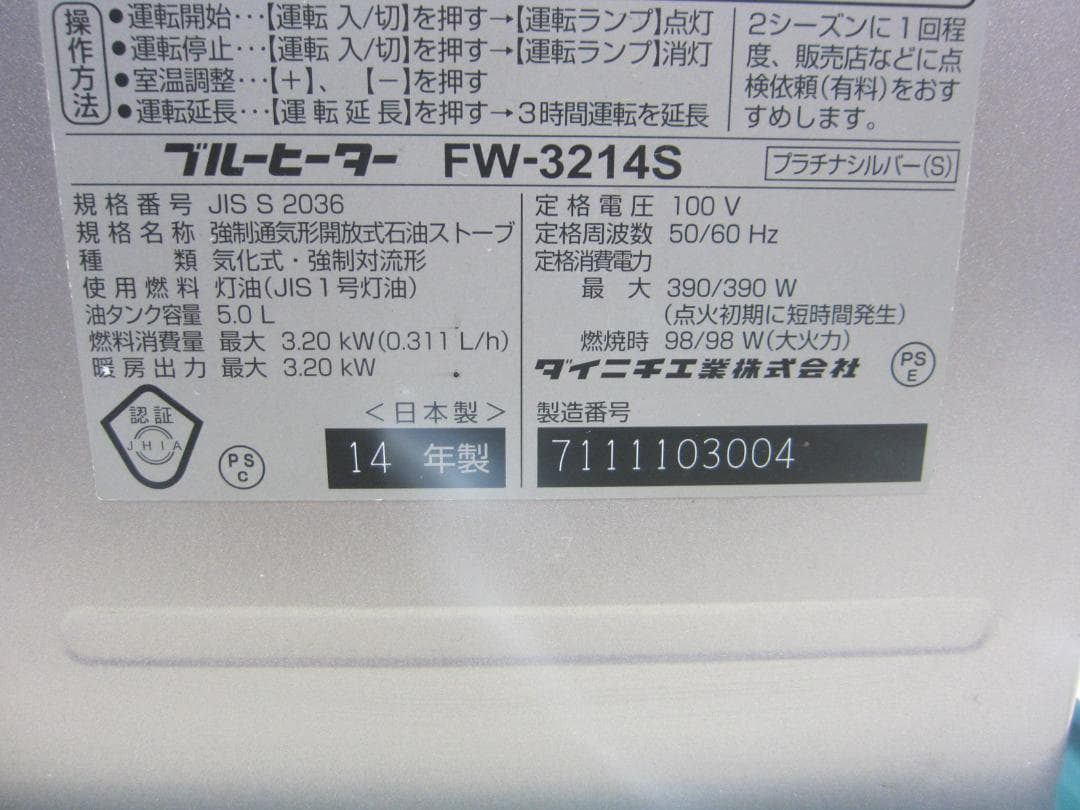 【S9682】整備済 石油ファンヒーター ダイニチ FW-3214S