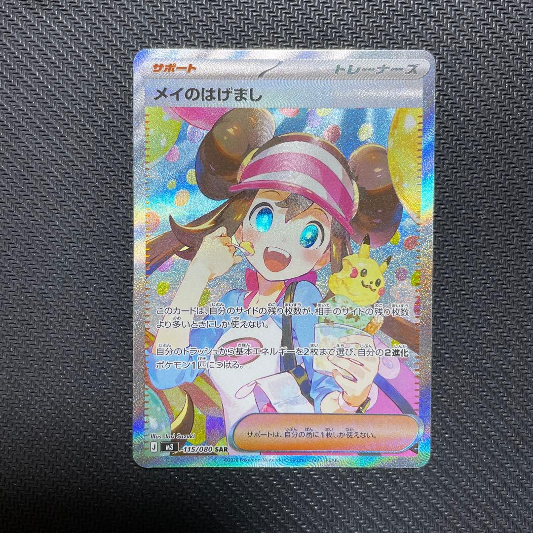 メイのはげまし　sar