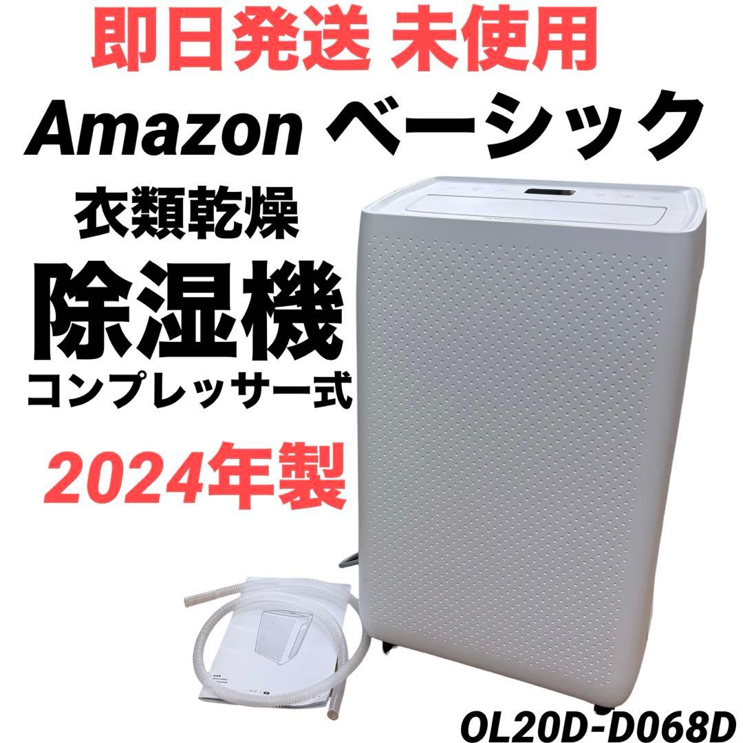 【即日発送 未使用】Amazon ベーシック コンプレッサー式 除湿器 衣類乾燥