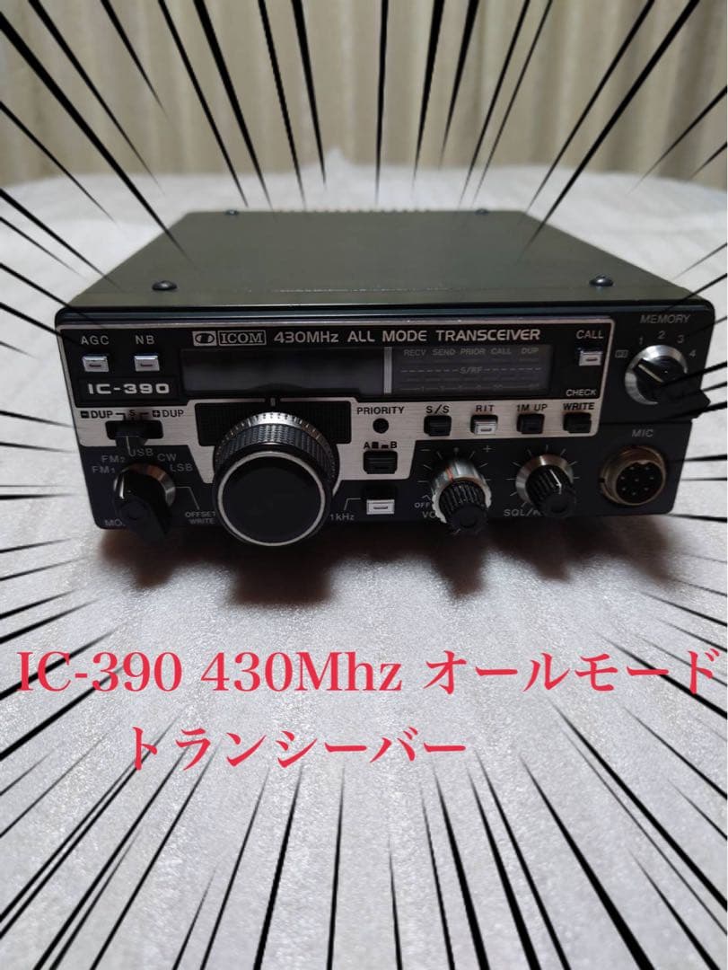 IC-390 トランシーバーとマイクセット