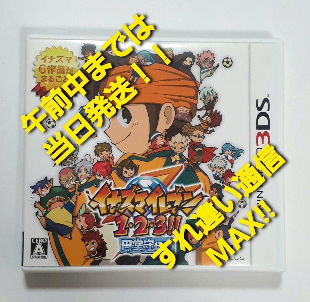 【3DS】イナズマイレブン1・2・3 円堂守伝説 すれちがい通信MAX