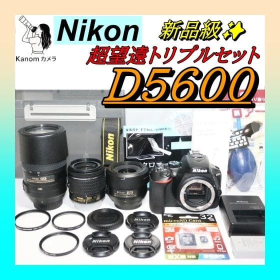 ⭐シリーズ最新！Nikon D5600 ⭐超望遠トリプルキット⭐一眼レフ