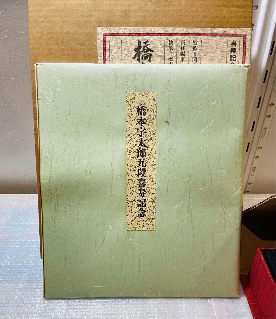 t*1様 ☆橋本宇太郎の世界・傑作詰碁百選　２冊セット　　色紙付き☆