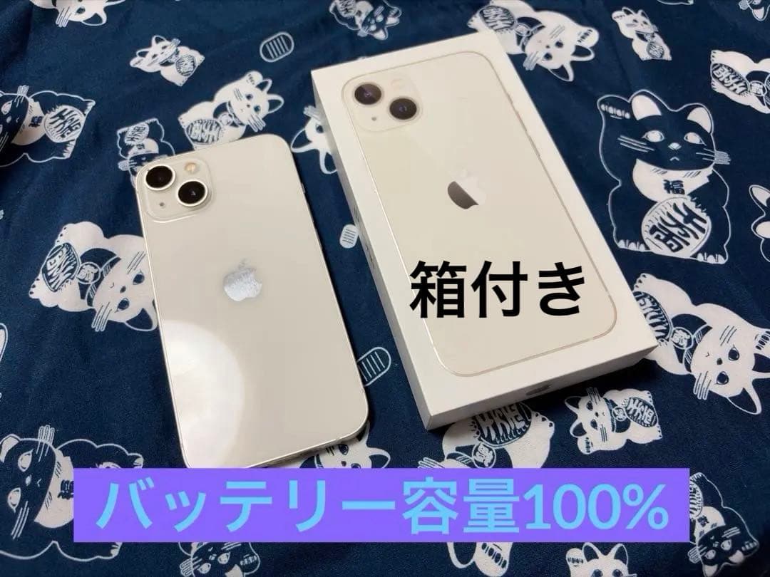 iPhone13 本体 バッテリー容量100% 箱付き