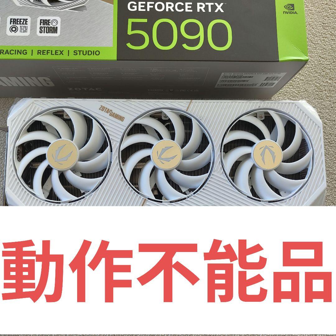RTX 5090 ジャンク ZOTAC 白色 基盤付き!GPUコア/VRAM無し