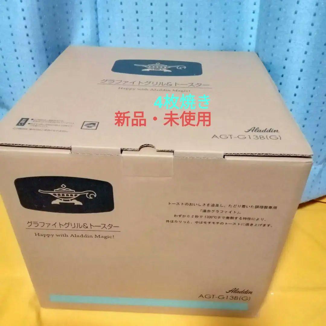 【新品・未使用】アラジン グラファイト グリル&トースター（4枚焼き）