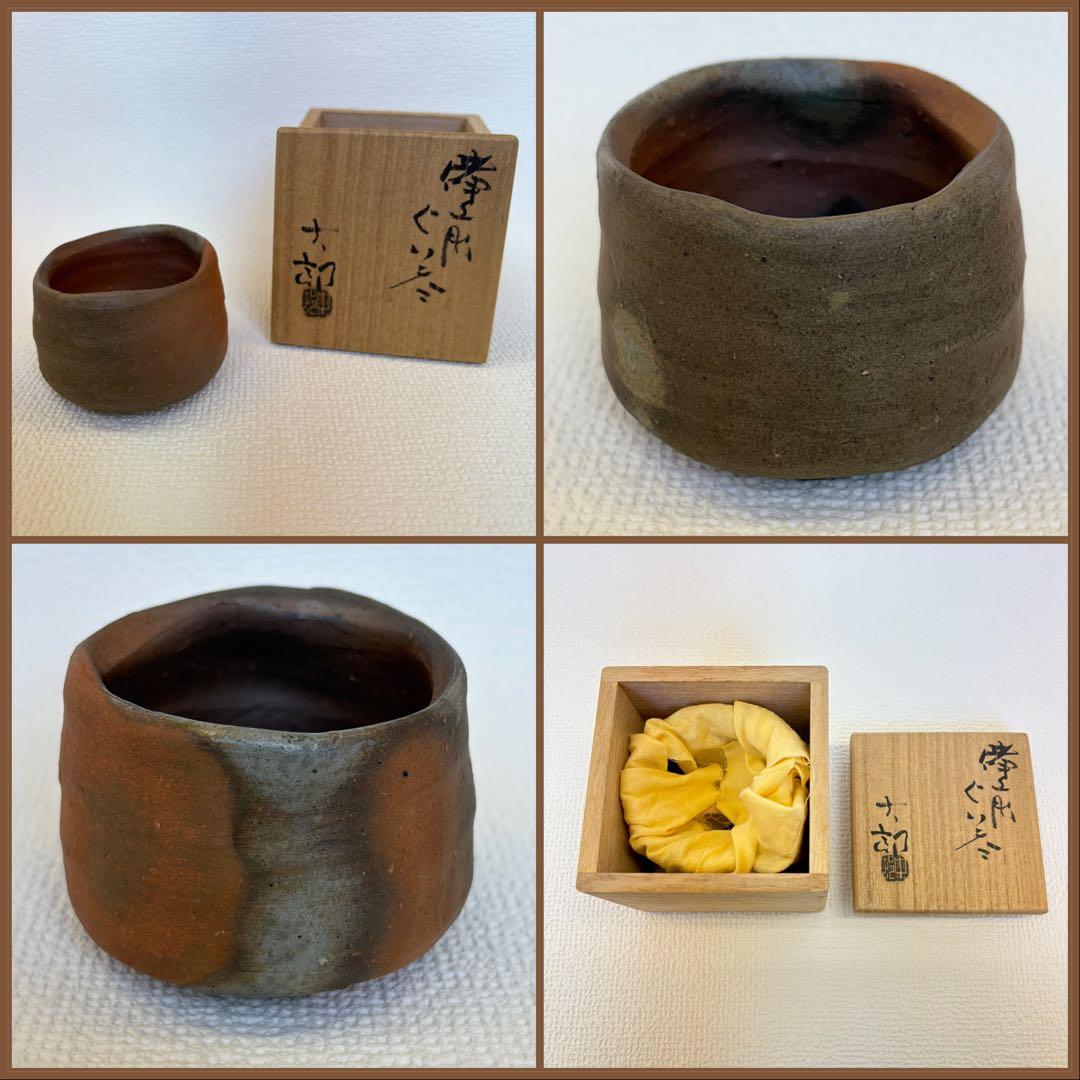 中村六郎作　備前酒呑　共箱付　備前焼　ぐい呑み　工芸品　骨董品