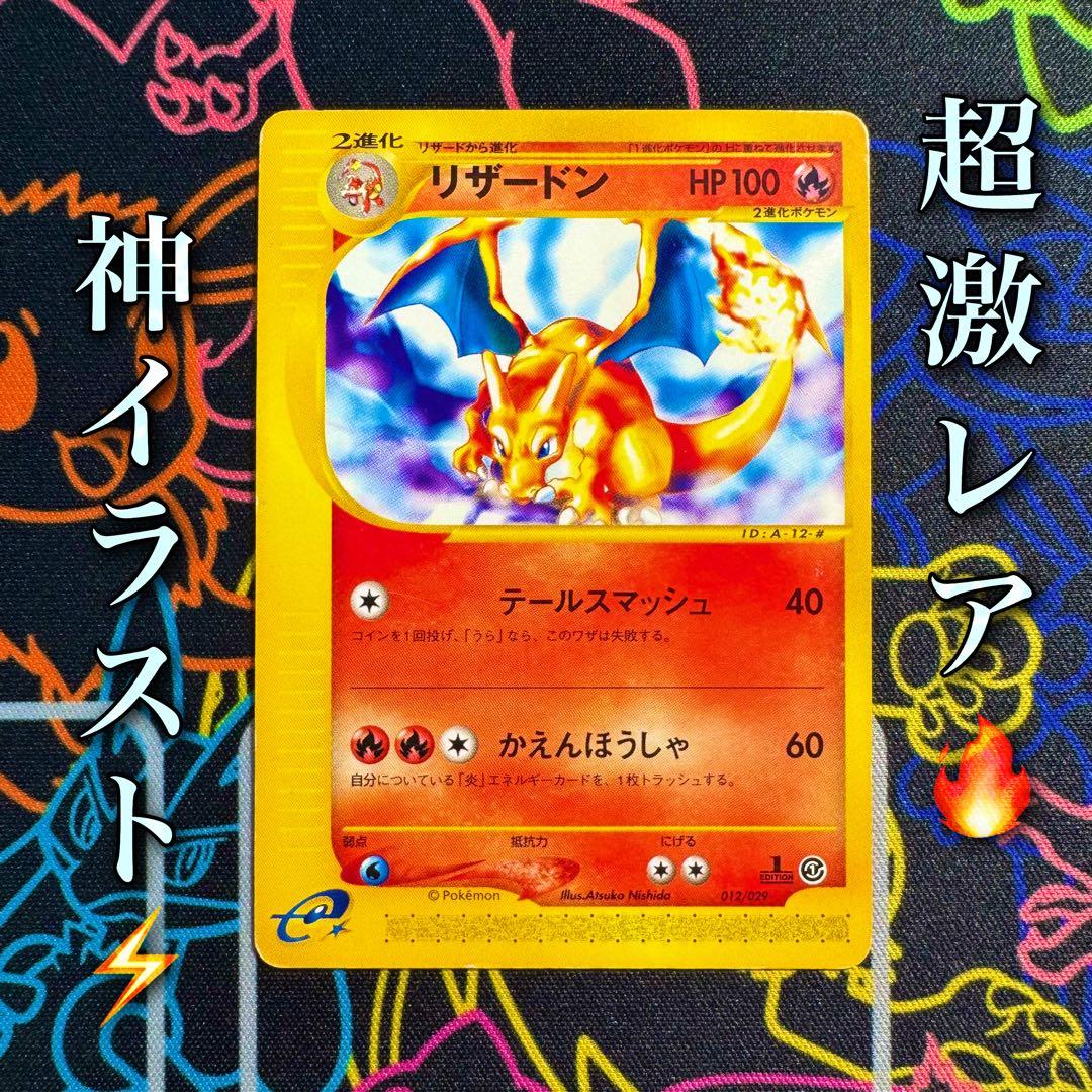 ポケモンカード　リザードン　eカード 012/029 引退品　bw 旧裏　xy