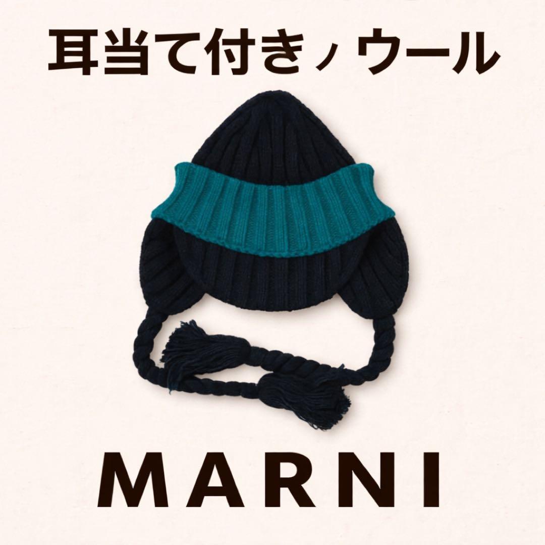 MARNI 耳当てニット帽 ウール タッセル マルニ 黒グリーン