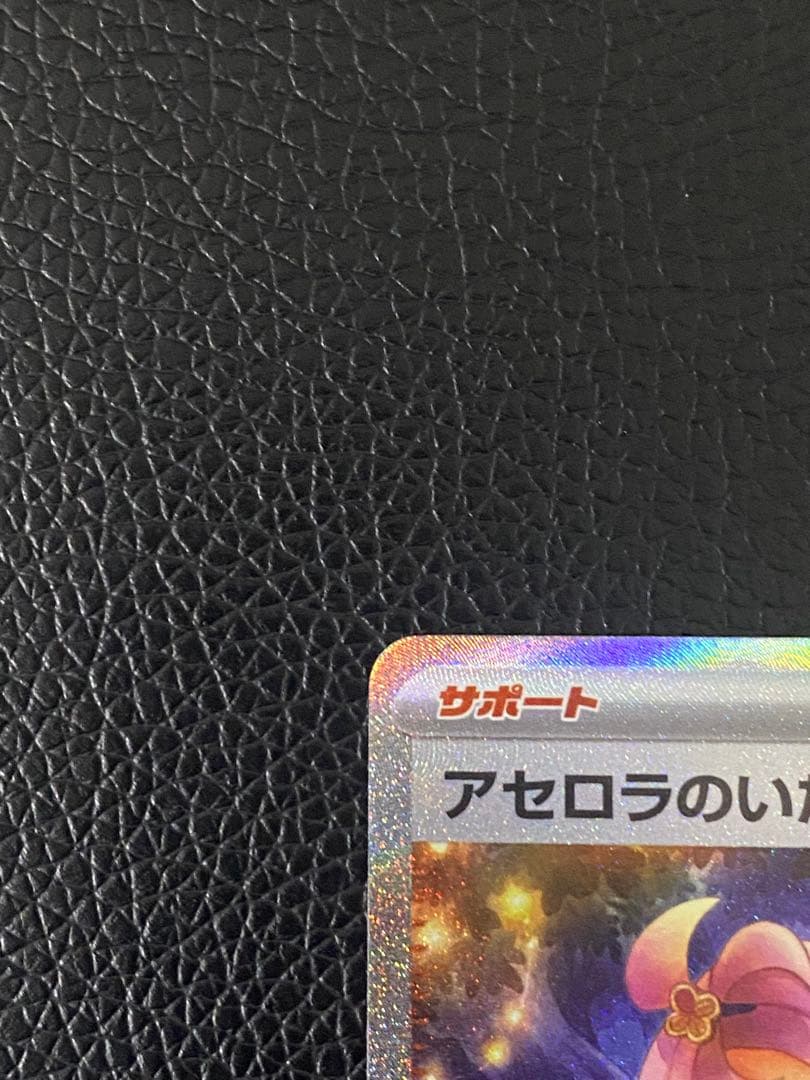 アセロラのいたずらSAR 090/063 センタリング良好