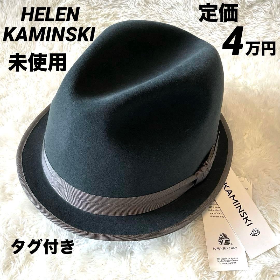 【タグ付き未使用】HELEN KAMINSKI 最高級中折れハット　グランパコア