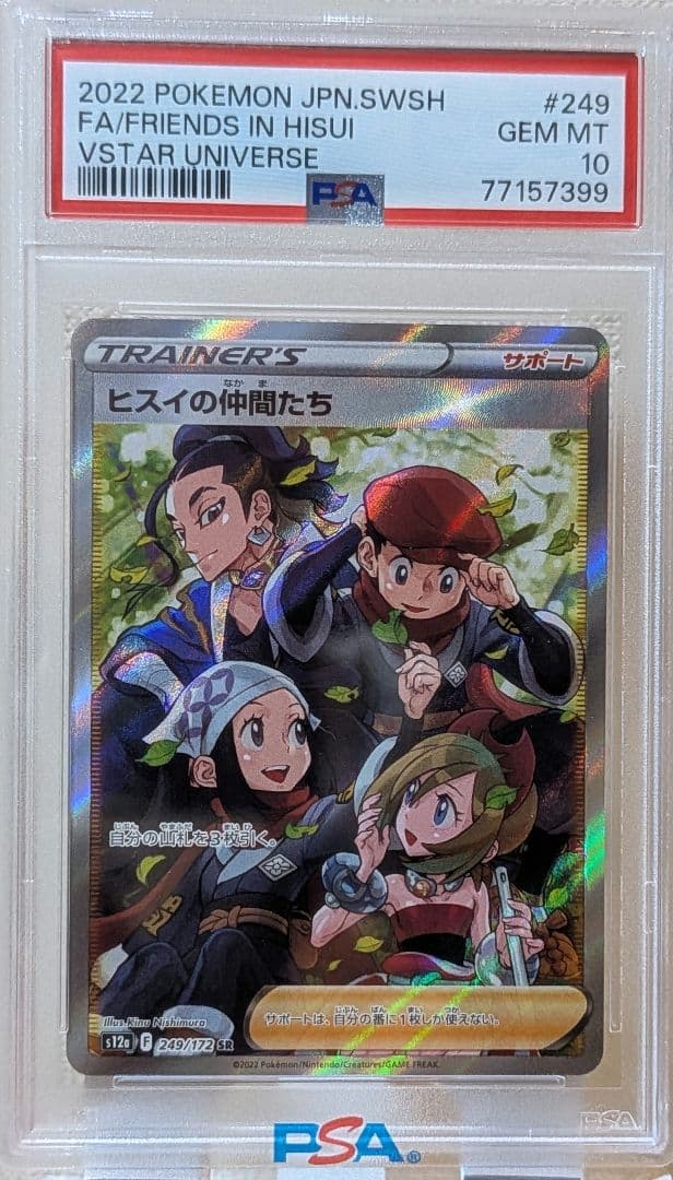 ヒスイの仲間たち SR PSA10 VSTARユニバース 249/172