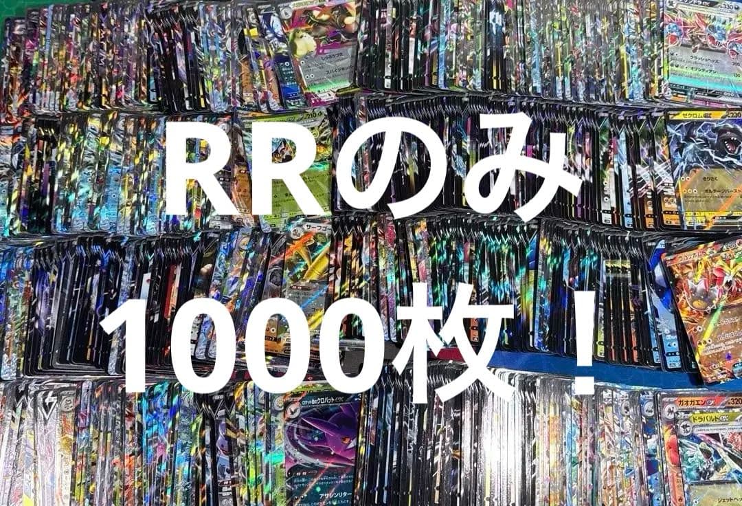 ポケモンカード　RR 1000枚以上　まとめ売り