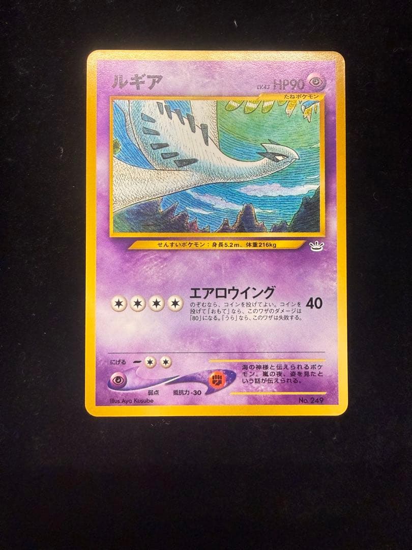 ルギア 【ポケモンカード 旧裏】 HP90 No.249
