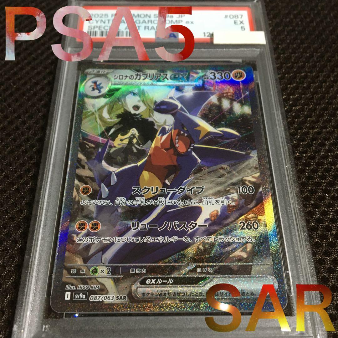 KIRA ポケモンカード PSA5 シロナのガブリアスｅｘ SV9a