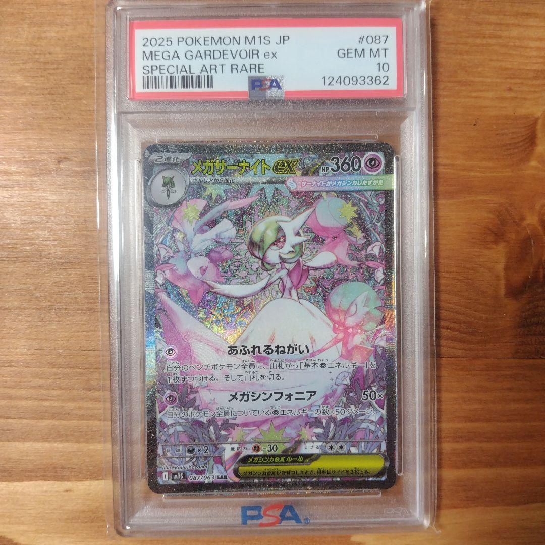 メガサーナイトex SAR PSA10 鑑定品