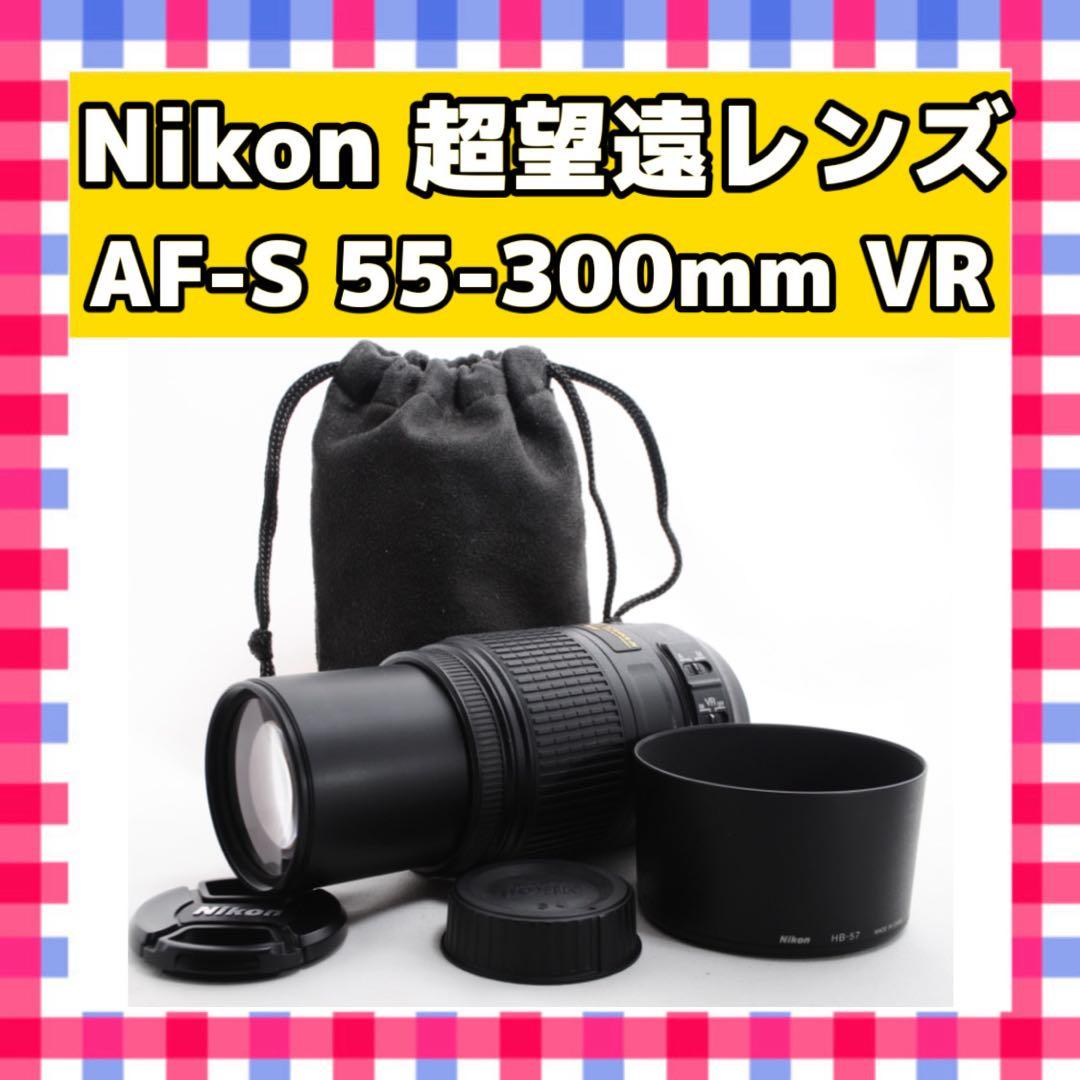 Nikon AF-S 55-300mm VR❤️超望遠レンズ❤️ニコン 純正品