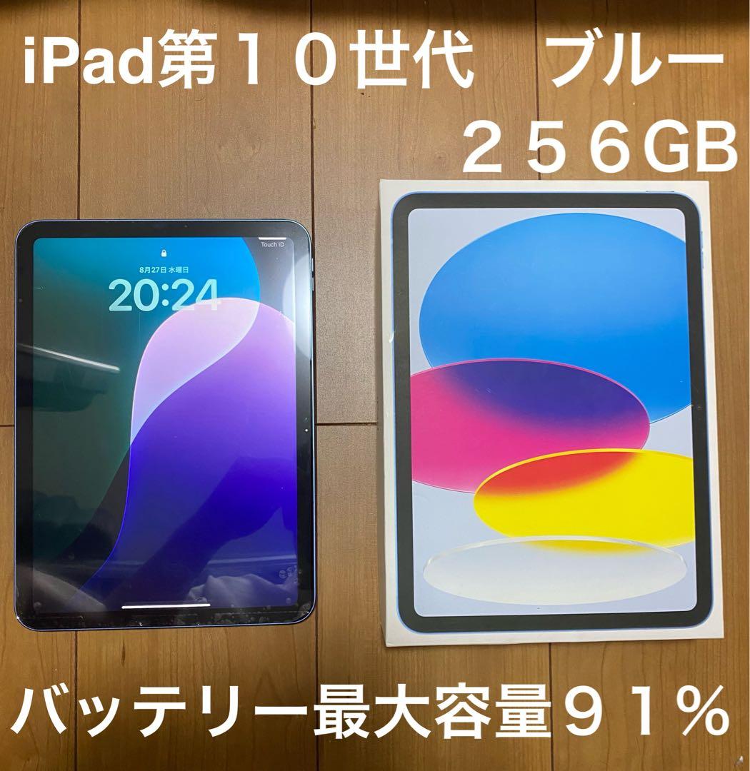 iPad第１０世代 ブルー　２５６GB Wi-Fiモデル