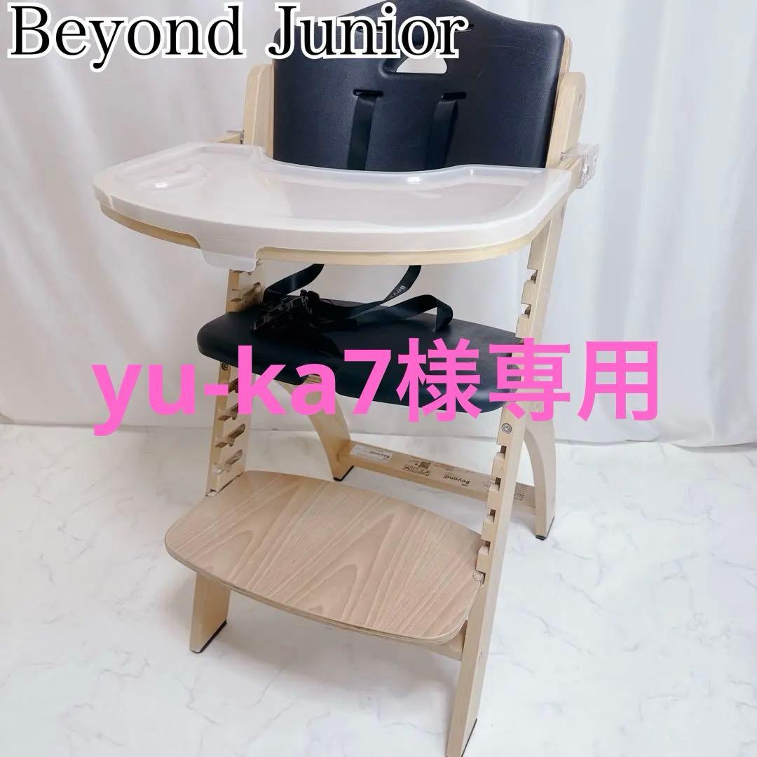 Beyond Junior ビヨンドジュニア ハイチェア 取り外しトレイ付き