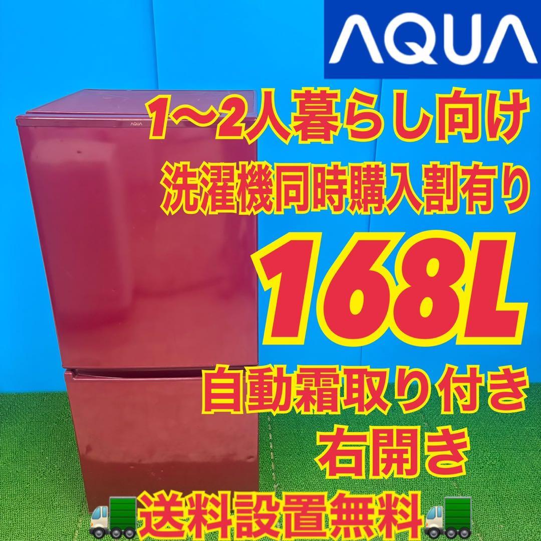 620 AQUA レッドカラー　冷蔵庫　100L以上　168L 小型　一人暮らし