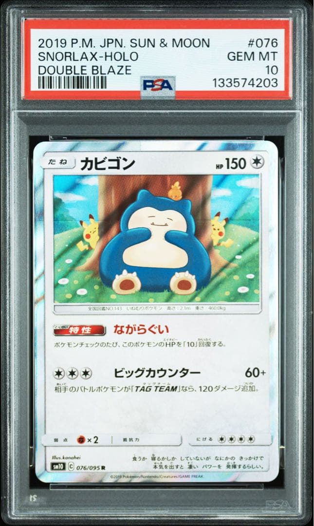 カナヘイ　カビゴン　PSA10