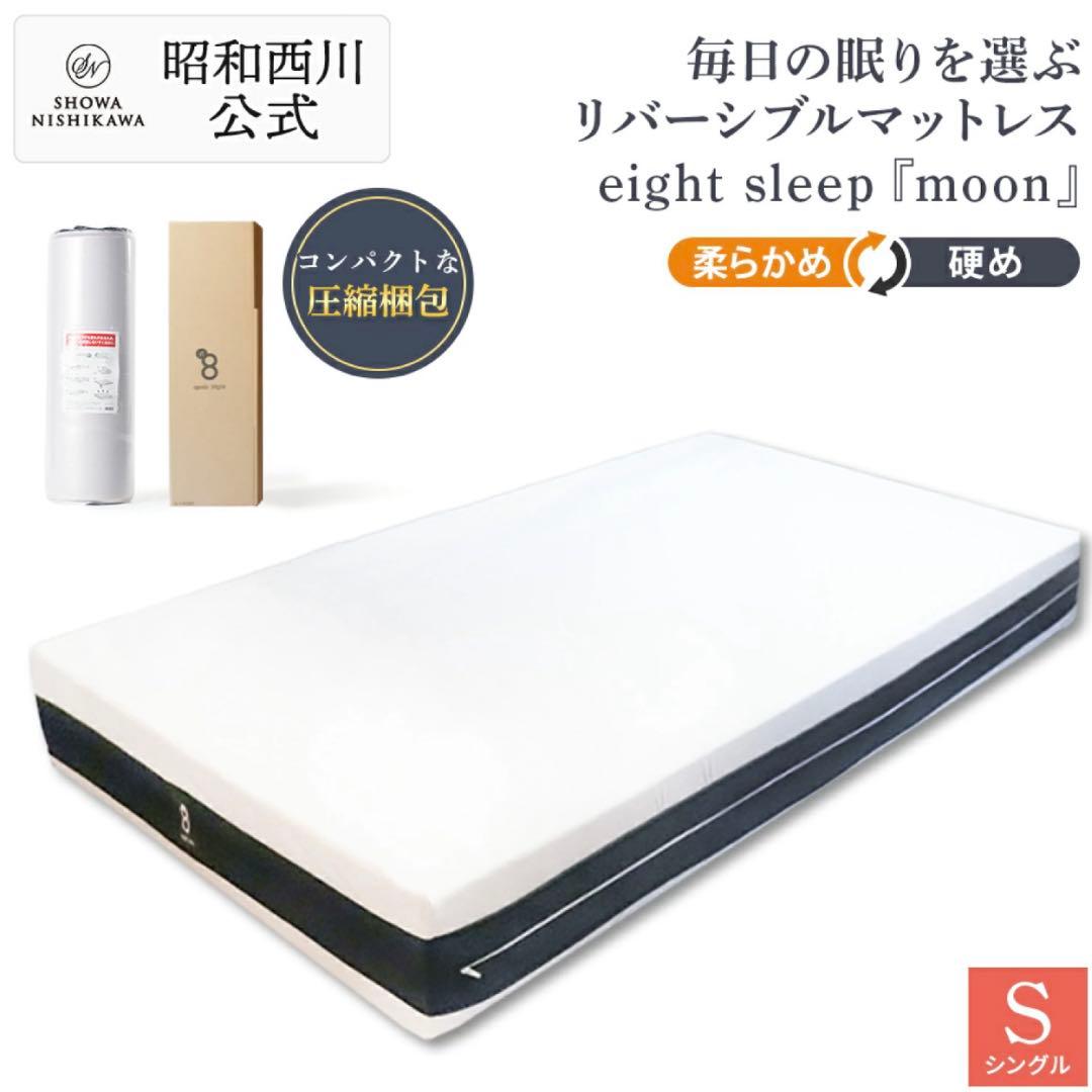 昭和西川　リバーシブルマットレス　eight sleep「moon」　シングル