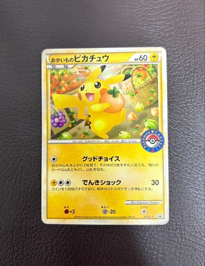 【美品】おかいものピカチュウ：期間中ポケモンセンターでお買い物した人にプレゼント