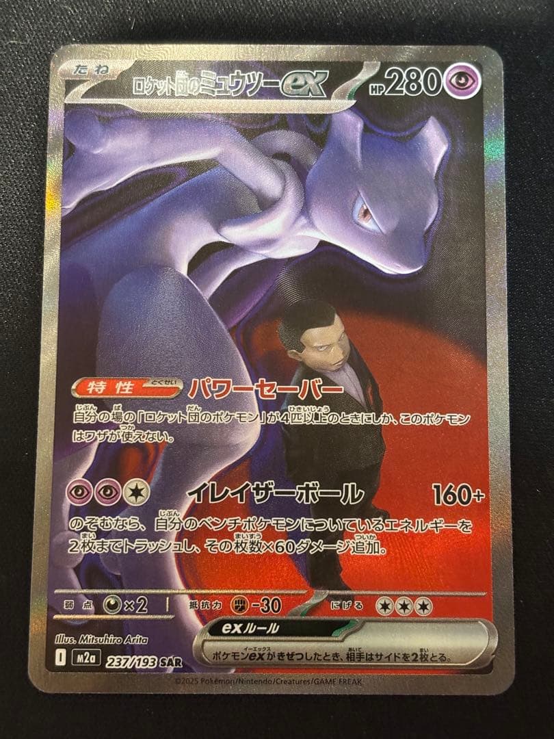 ロケット団のミュウツーex HP280 SAR