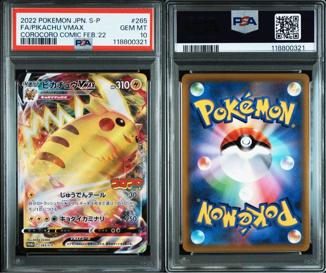 PSA10 コロコロ2022 ピカチュウ VMAX 265/S-P