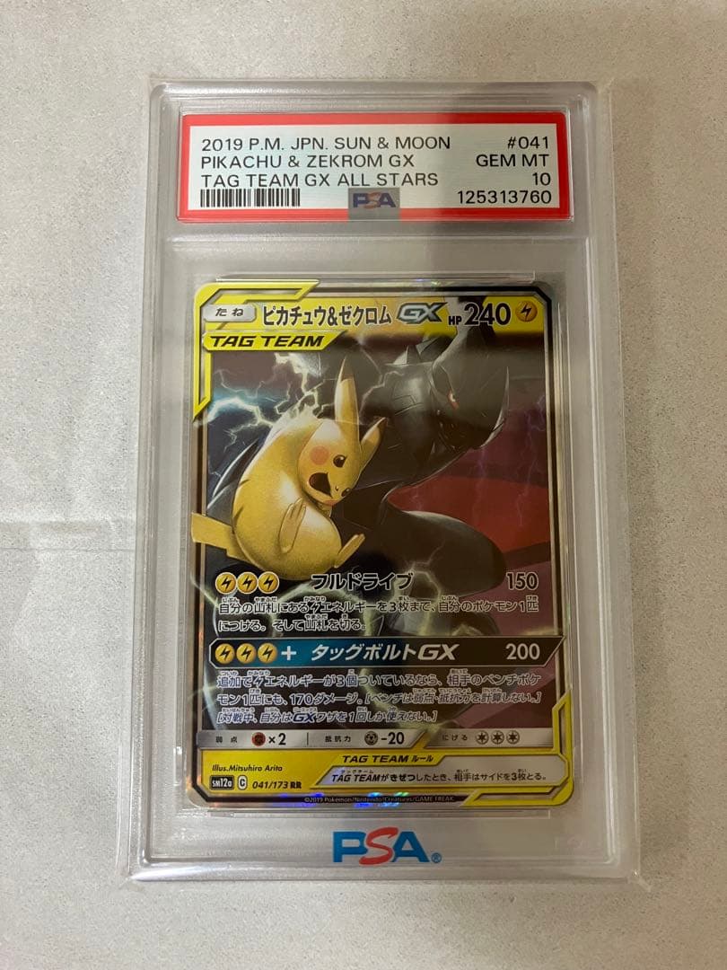 PSA10 ピカチュウ＆ゼクロムgx RR
