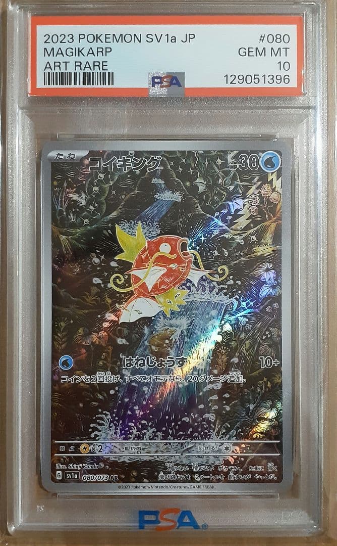 コイキング　AR　080/073　PSA10