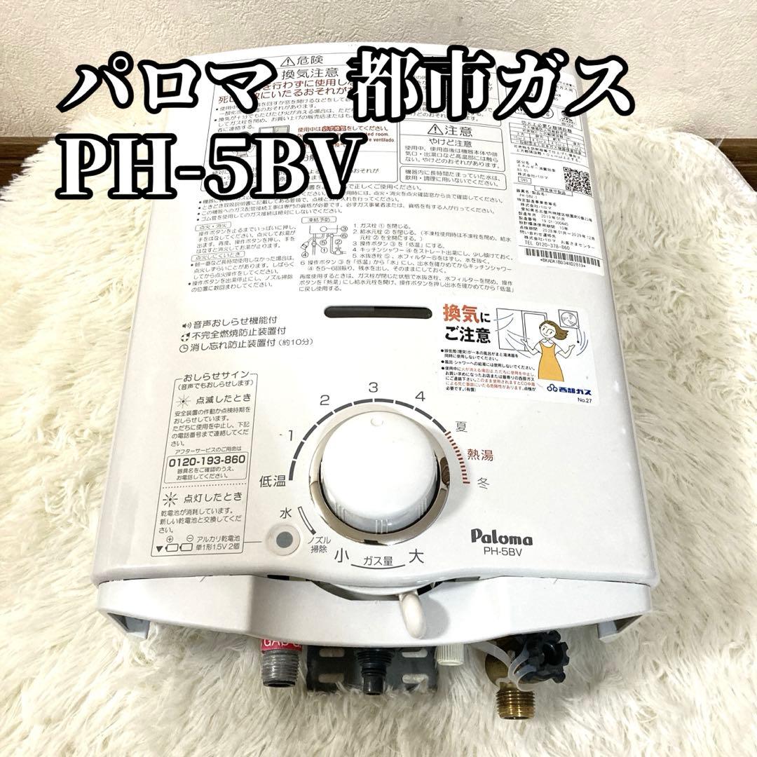パロマ Paloma 都市ガス PH-5BV 湯沸かし器