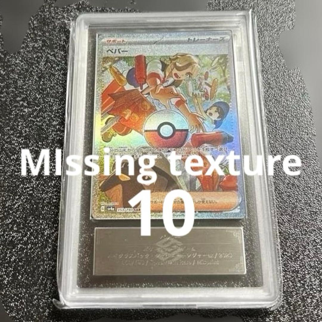 ペパー sar ars10 MIssing texture