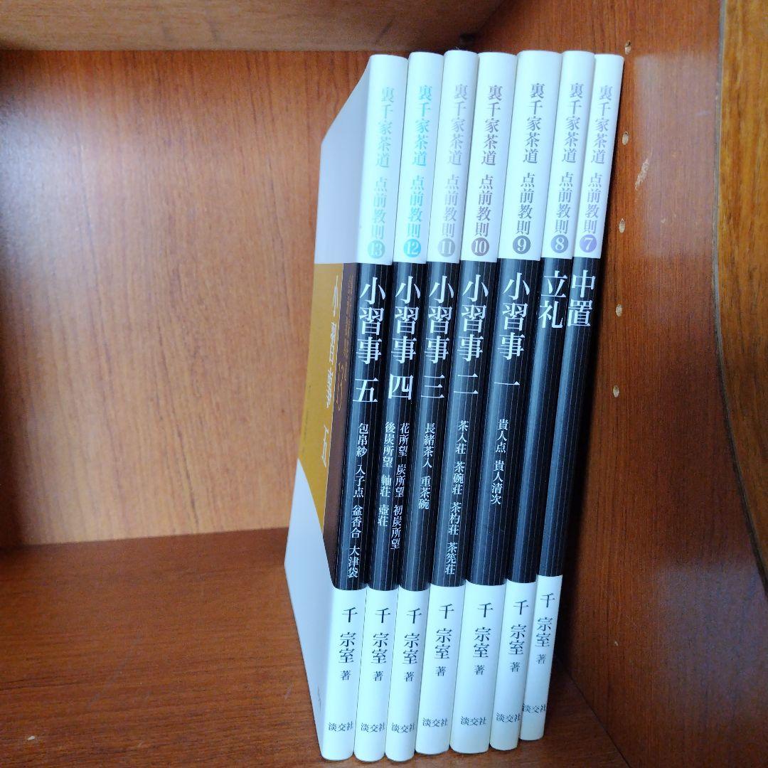 裏千家茶道点前教則7.8.9.10.11.12.13計7冊