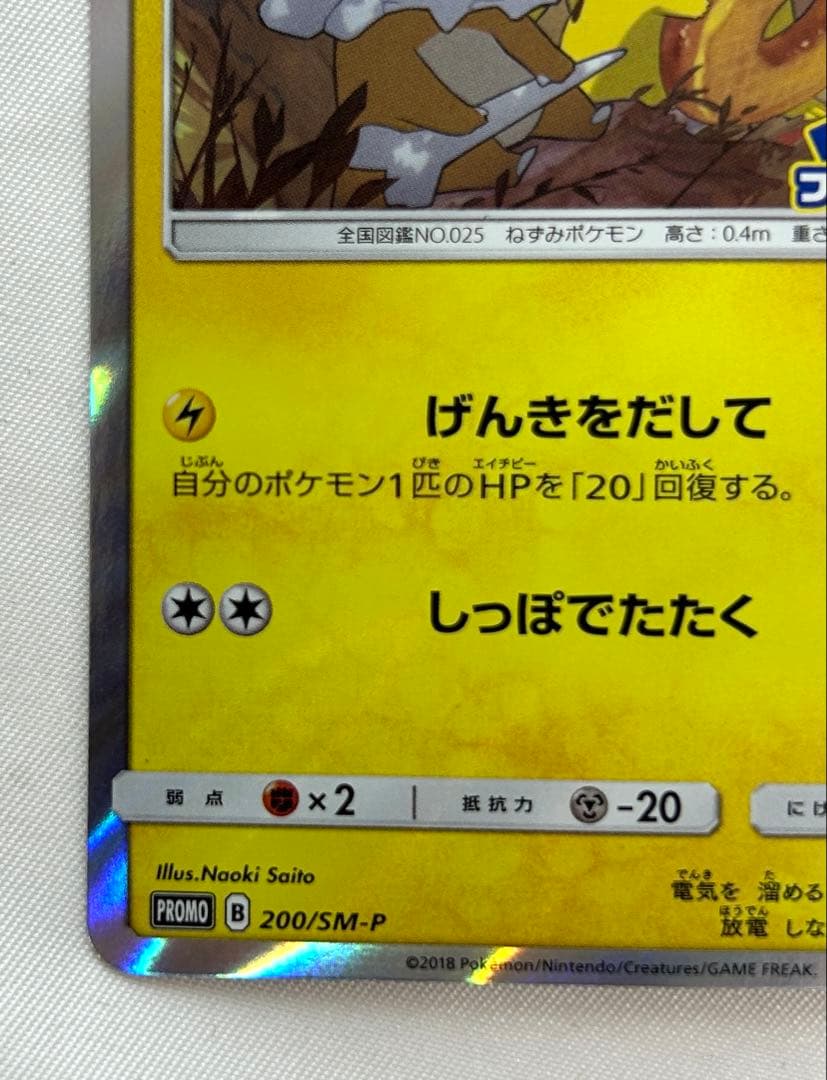 ピカチュウ プロモ PROMO 200/SM-P フレンドリィショップ