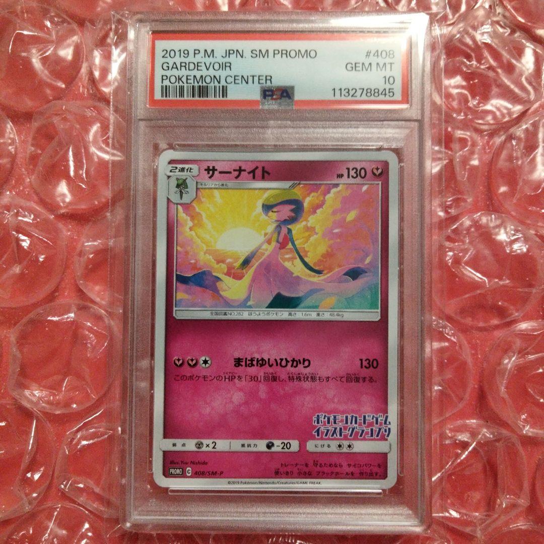 PSA10 サーナイト プロモ ポケモン イラストグランプリ 408/SM-P