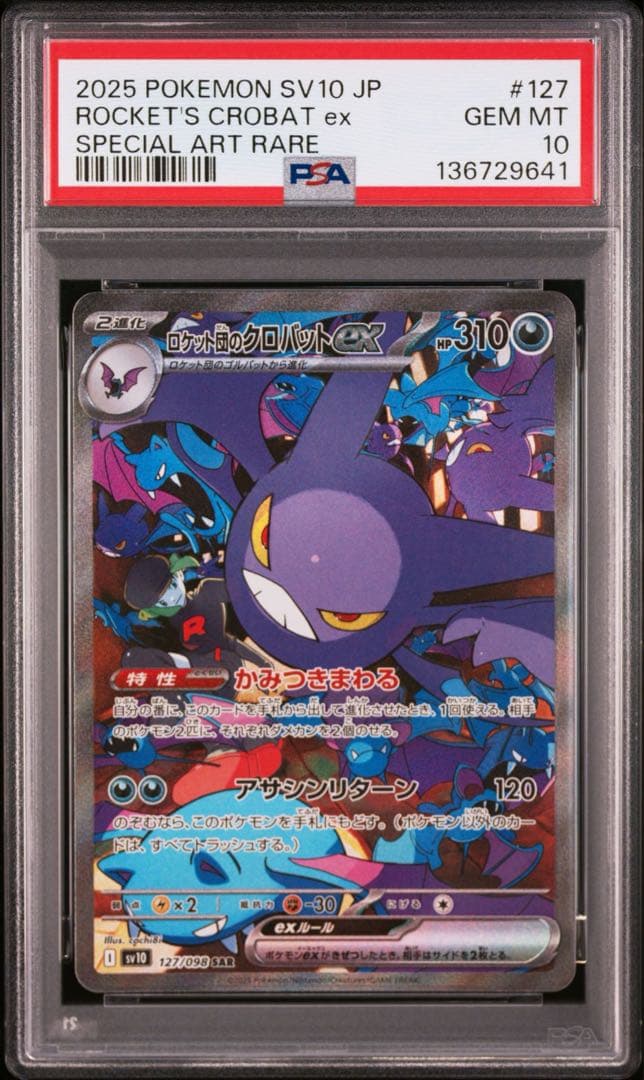 psa10ロケット団のクロバットex SAR SV10 ロケット団の栄光