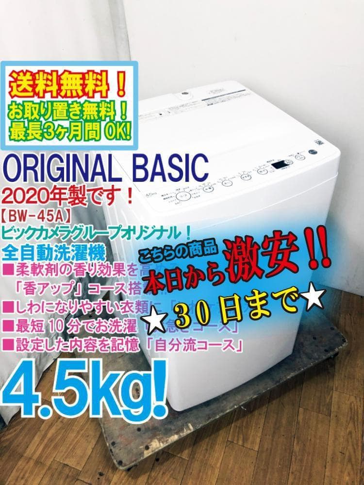 ★ORIGINAL BASIC 4.5㎏ 洗濯機【BW-45A-W】G0OD