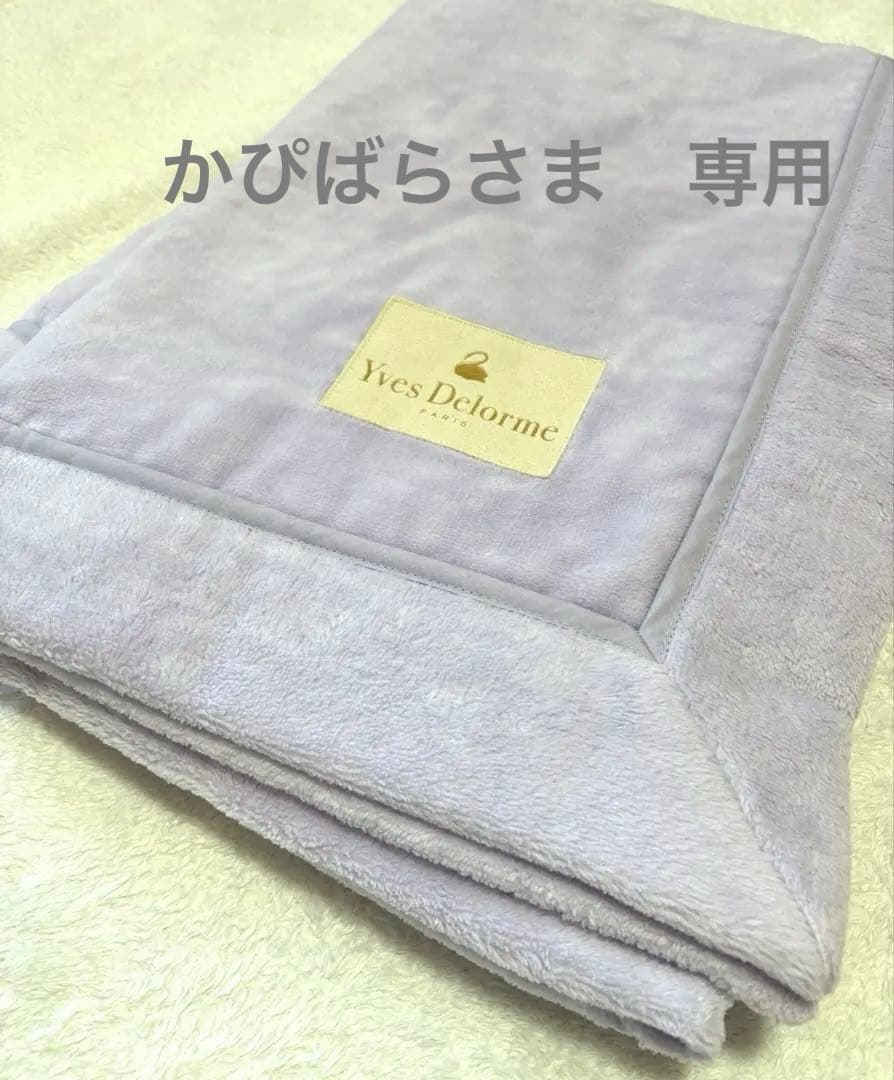 新品★ イヴドローム　コットンブランケット　綿毛布　ハーフケット　藤色