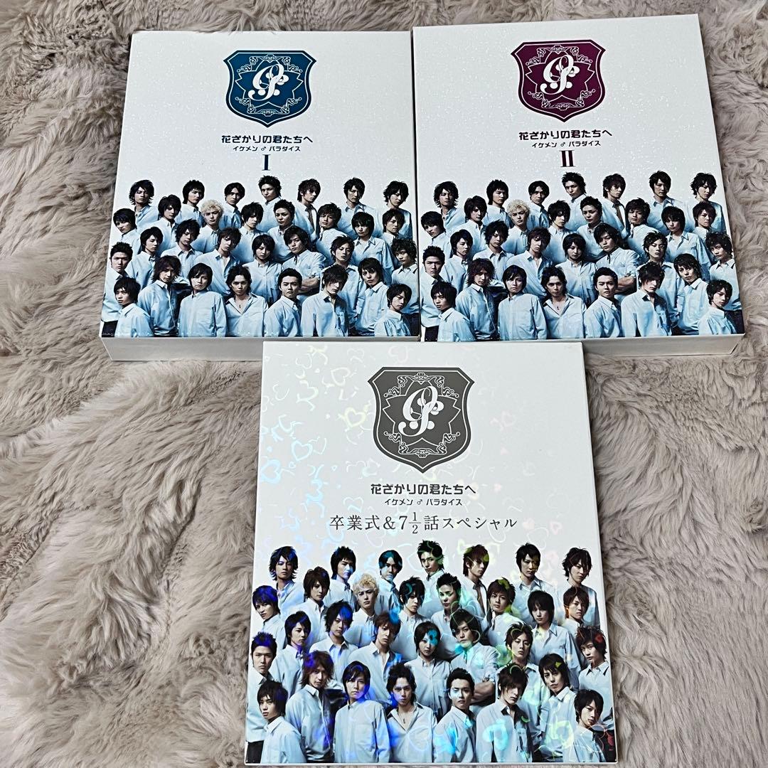 花ざかりの君たちへ イケメン♂パラダイス 前編、後編、卒業スペシャル DVD