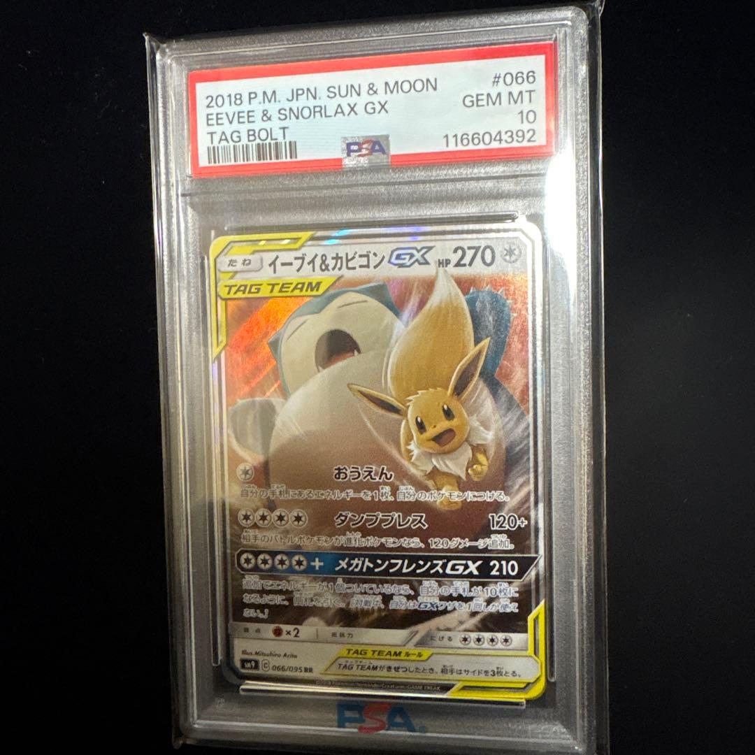 【PSA10】イーブイ＆カビゴンGX RR SM9 タッグボルト 066/095