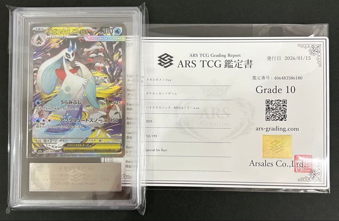 【ARS10】メガユキメノコex SAR 233/193 PSA